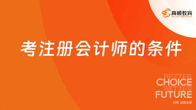 考注册会计师的条件是什么？需要考哪些科目？速看！