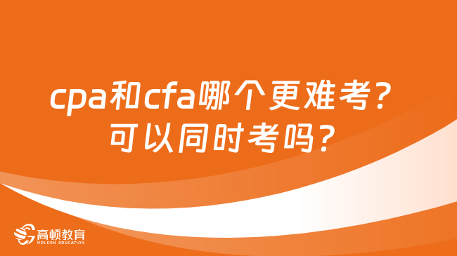 cpa和cfa哪个更难考？可以同时考吗？