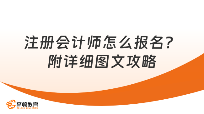 注册会计师怎么报名？附详细图文攻略