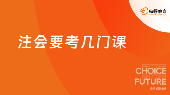 注会要考几门课？几年内考完有效？速看！