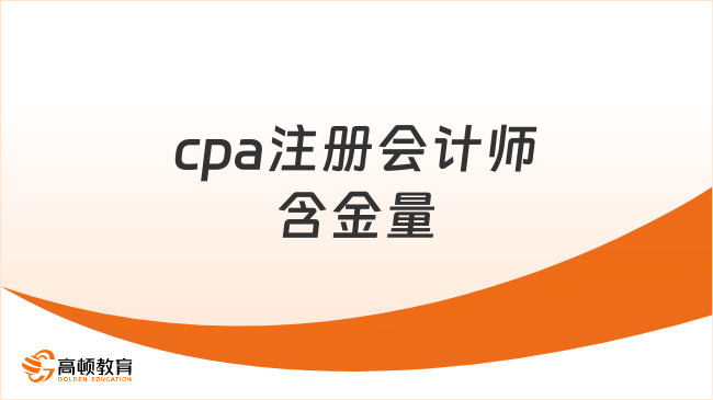 cpa注册会计师含金量怎么样？报考要求是什么？