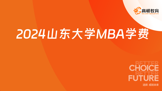 2024山东大学MBA学费一览表！点击查看