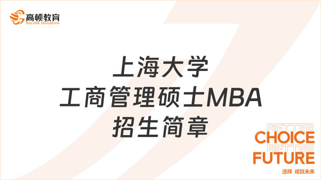 2024年上海大学工商管理硕士MBA招生简章一览！