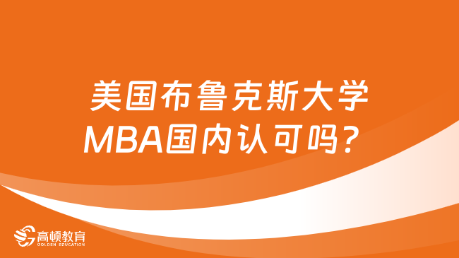 美国布鲁克斯大学MBA国内认可吗？一文了解！