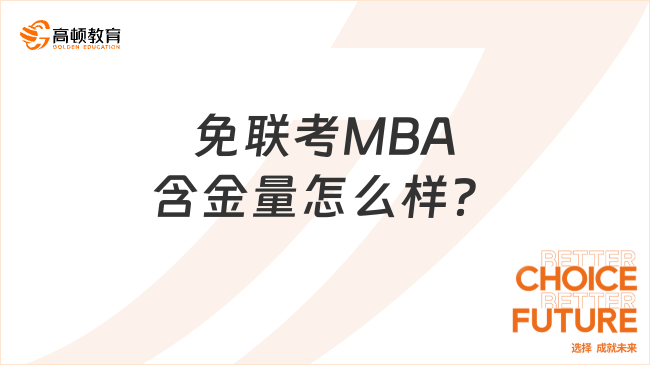 免联考MBA含金量怎么样？有什么优势？