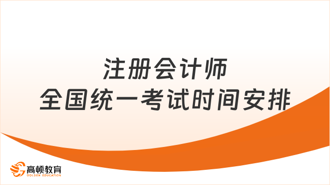 2024年注册会计师全国统一考试时间安排：3天11场！