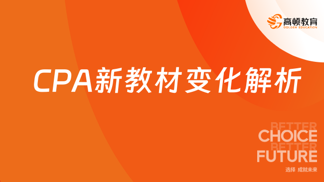 详细解读！2024年注会CPA新教材变化解析