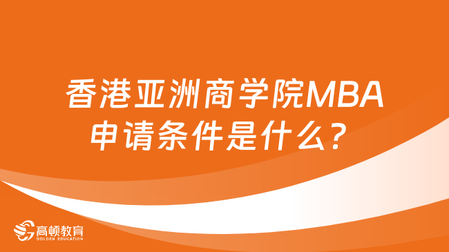 香港亚洲商学院MBA申请条件是什么？大专起报！