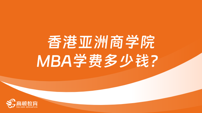 香港亚洲商学院MBA学费多少钱？学费详情一览！