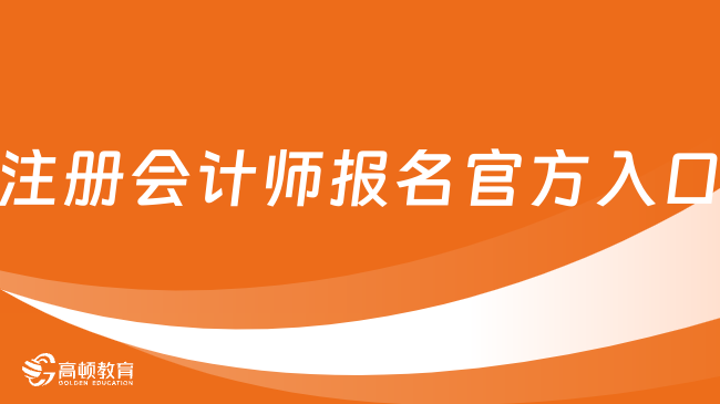 官宣啦！2024注册会计师报名官方入口是https://cpaexam.cicpa.org.cn