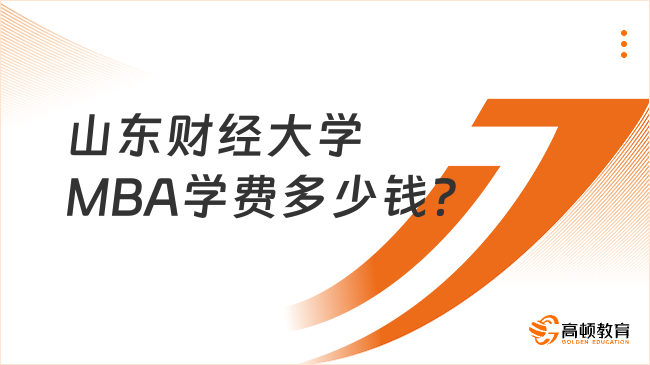 山东财经大学MBA学费多少钱？共计9.6万元左右