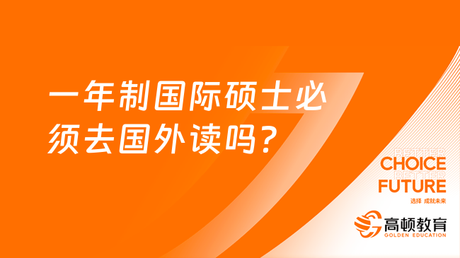 一年制国际硕士必须去国外读吗？可以不出国吗？