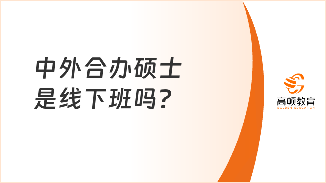 中外合办硕士是线下班吗？怎么上课？