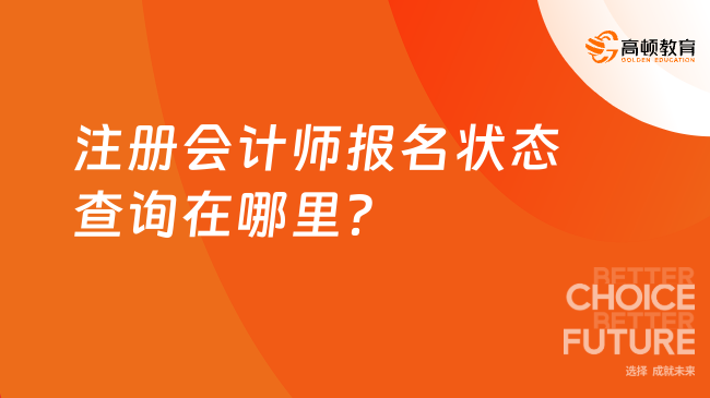 注册会计师报名状态查询在哪里？学姐告诉你