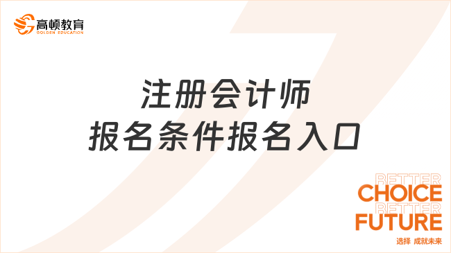 注册会计师报名条件2024年报名入口已定！戳下文了解详情……