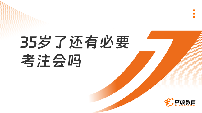 35岁了还有必要考注会吗？注会好考吗？速看！