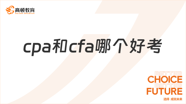 cpa和cfa哪个好考？附通过率对比