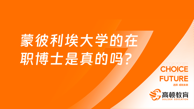 蒙彼利埃大学的在职博士是真的吗？靠不靠谱？