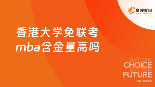 香港大学免联考mba含金量高吗？一文告诉你！