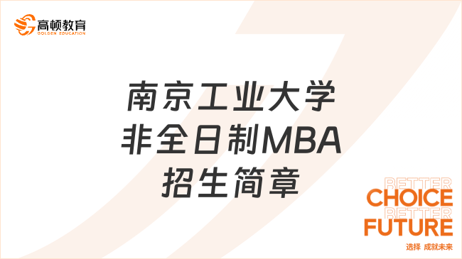 2024年南京工业大学非全日制MBA招生简章一览！超全信息汇总