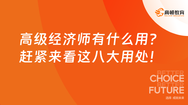 高级经济师有什么用？赶紧来看这八大用处！