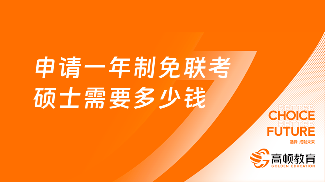 申请一年制免联考硕士需要多少钱？免联考项目学费一览