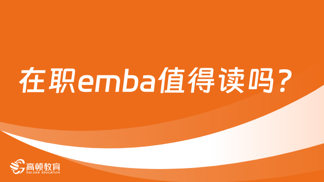 在职emba值得读吗？课程主要内容有哪些？