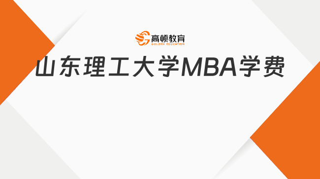 山东理工大学MBA学费多少钱？附奖助学金政策