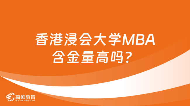 香港浸会大学MBA含金量高吗？国际认可含金量高！