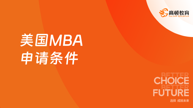 报读美国mba需要什么条件？留学还是国内读？