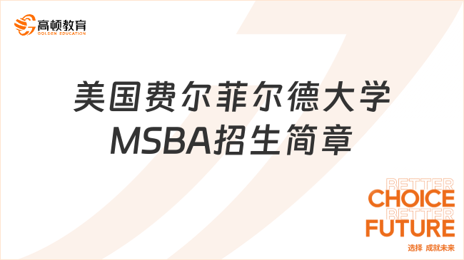 2024美国费尔菲尔德大学MSBA招生简章公布！戳我查看详情~