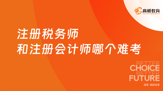 注册税务师和注册会计师哪个难考？能同时备考吗？