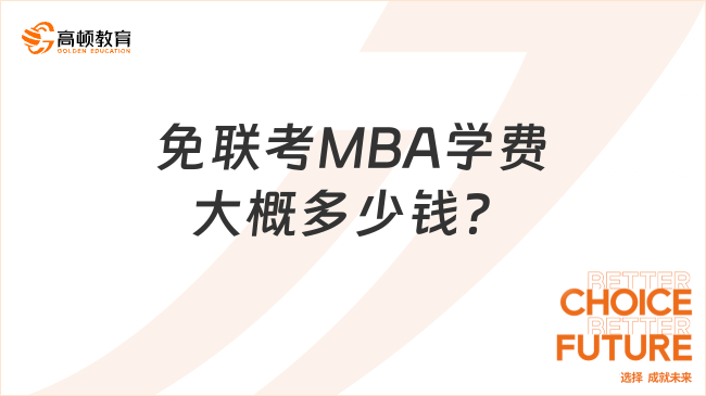 免联考MBA学费大概多少钱？不清楚的来看！