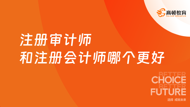 注册审计师和注册会计师哪个更好？都好！附二者区别