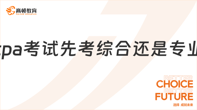 cpa考试先考综合还是专业？答：专业！