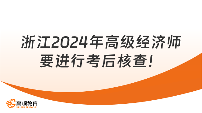 浙江2024年高级经济师要进行考后核查！