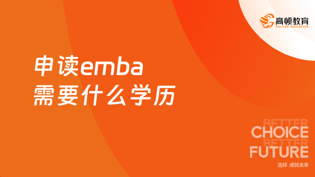 申读emba需要什么学历？一文解答！