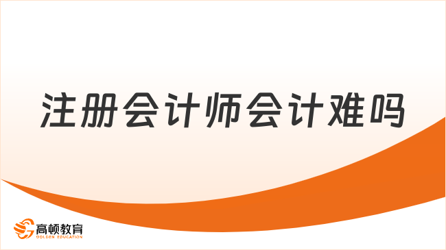 注册会计师会计难吗？难！通过率低于20%！