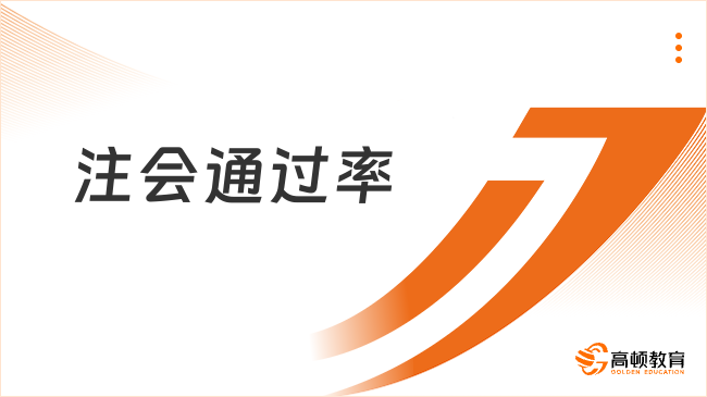 注会通过率大概多少？注册会计师考试难吗？