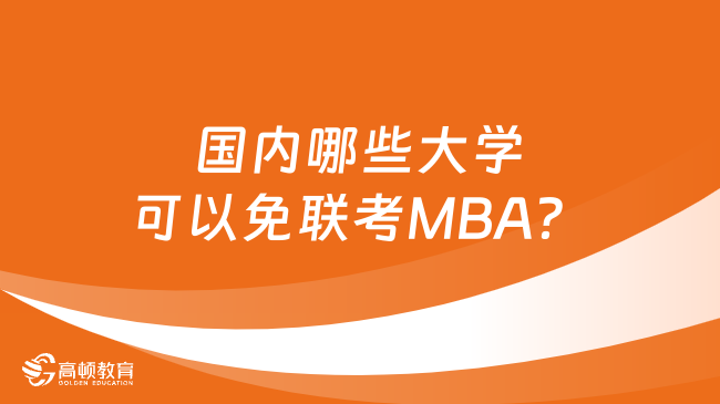 国内哪些大学可以免联考MBA？学费一般多少？