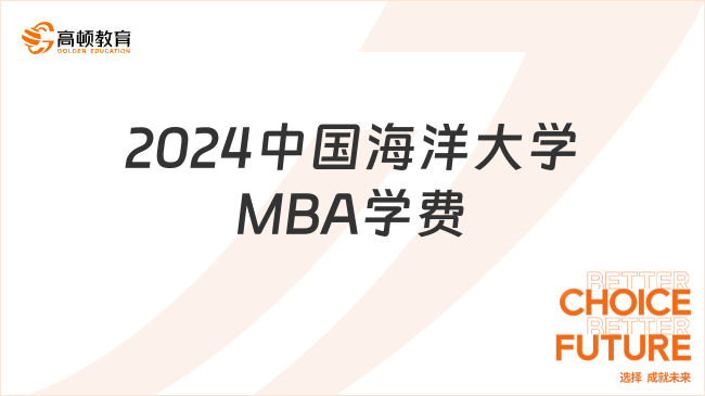 2024中国海洋大学MBA学费多少钱？速看