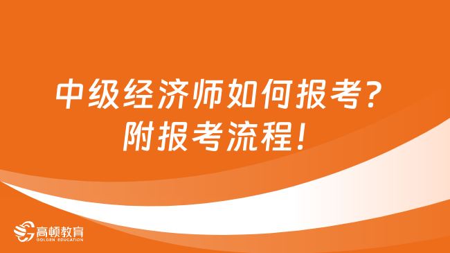 中级经济师如何报考？附报考流程！