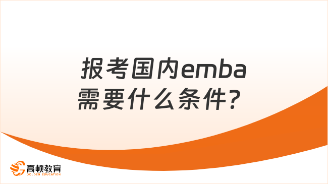 报考国内emba需要什么条件？准备哪些材料？