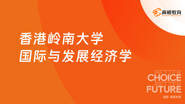 香港岭南大学国际与发展经济学国际硕士报考条件，来看！