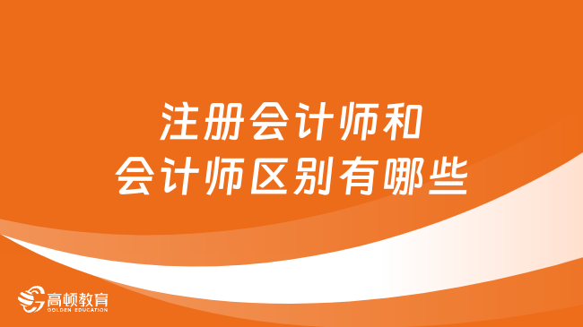 答疑：注册会计师和会计师区别有哪些