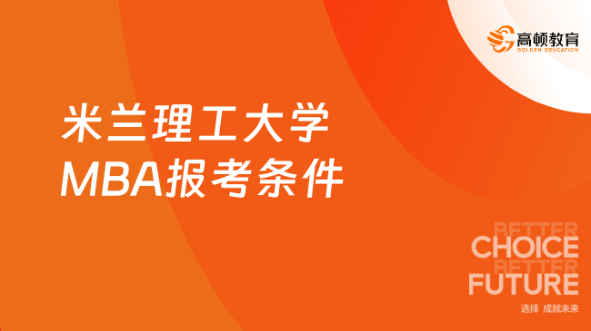 2024年米兰理工大学MBA报考条件有哪些？来瞅瞅！