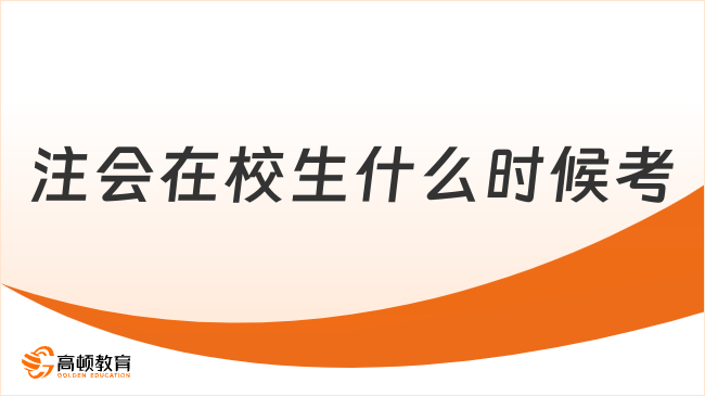 注会在校生什么时候考？即将毕业的那年考！