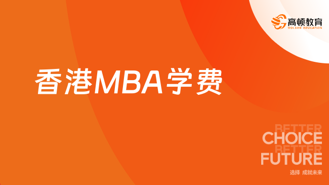 烫手出炉！2024香港MBA报考条件及费用汇总！