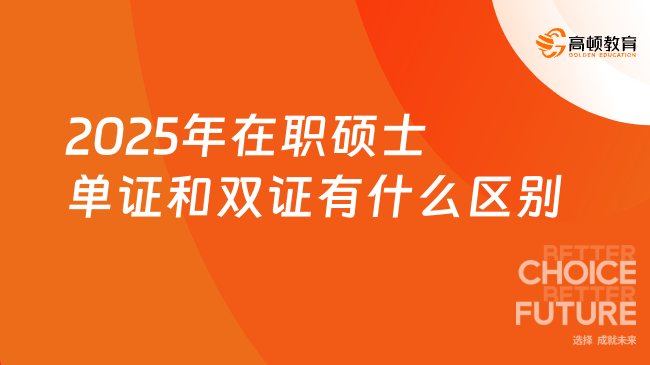 【考生关注！】2025年在职硕士单证和双证有什么区别？