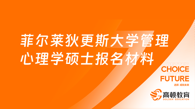 菲尔莱狄更斯大学管理心理学硕士报名材料